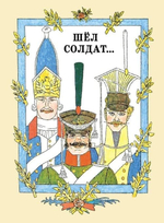 Шёл солдат… Русские народные сказки. Художник М. Майофис.