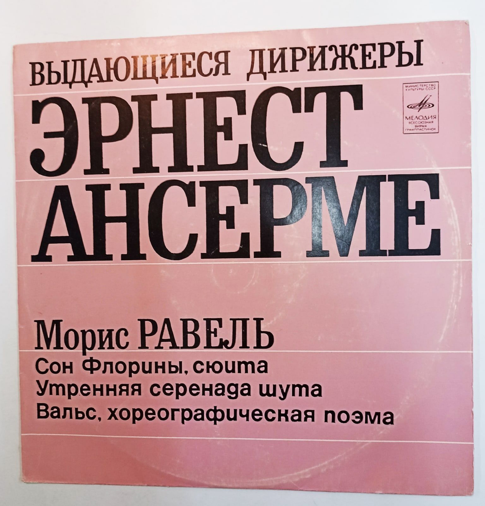 Винтажная виниловая пластинка Эрнест Ансерме М. Равель Выдающиеся Дирижеры (СССР 1972)