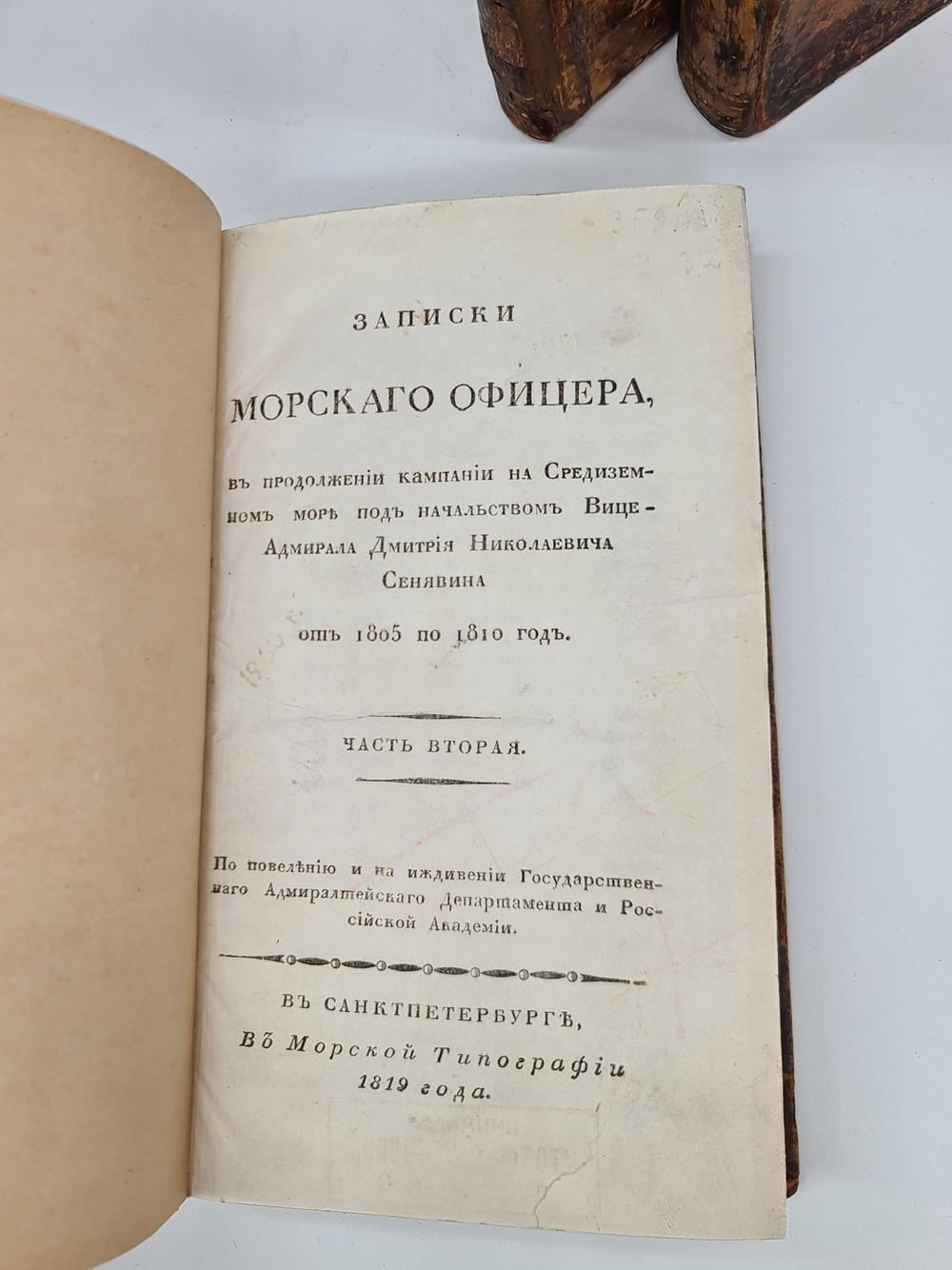 Записки морского офицера, в продолжении компании на Средниземном море под начальством Вице-Адмирала Дмитрия Николаевича Сенявина от 1805 по 1810 год