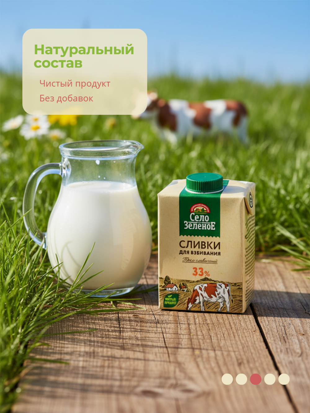 Крем сливочный (сливки для взбивания) жир. 33% "Село Зеленое" 500 гр