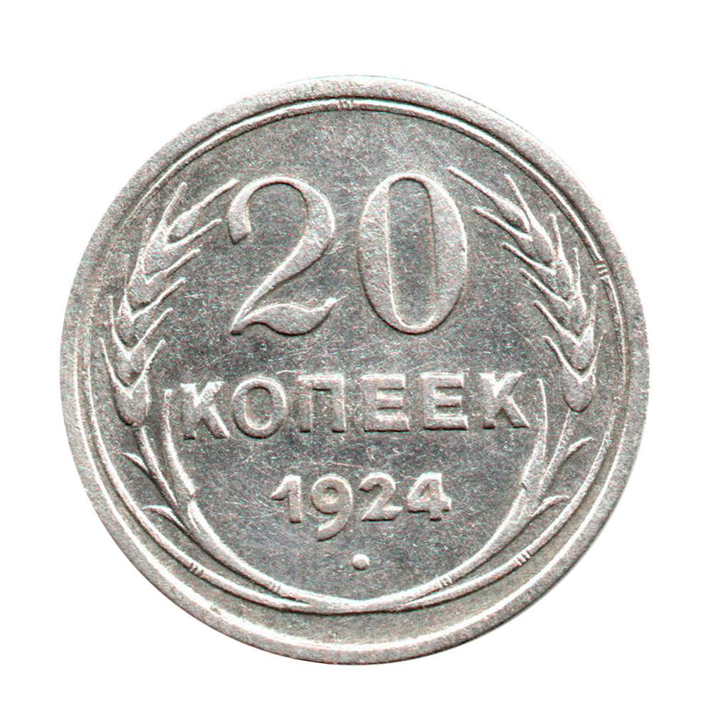 20 копеек 1924 г. Ранние Советы XF
