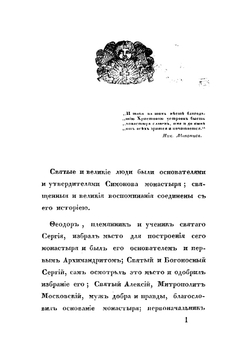 Историческое описание Московского Симонова монастыря | Пассек Вадим Васильевич