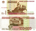 Банкнота 100000 рублей 1995 год XF