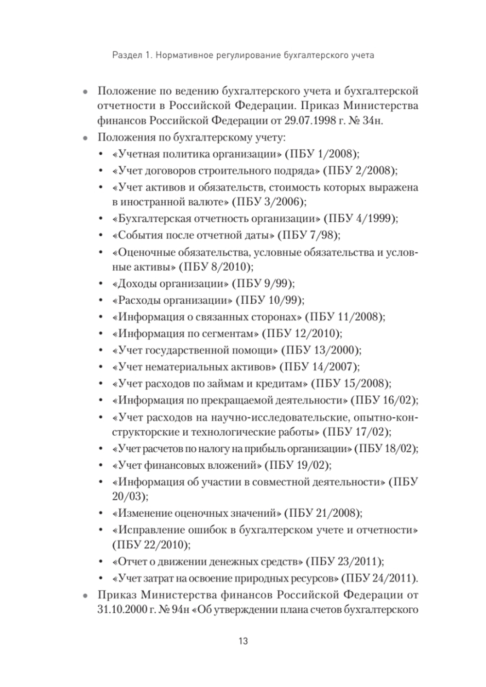 Бухгалтерский учет на предприятиях общественного питания. Самоучитель-тренажер