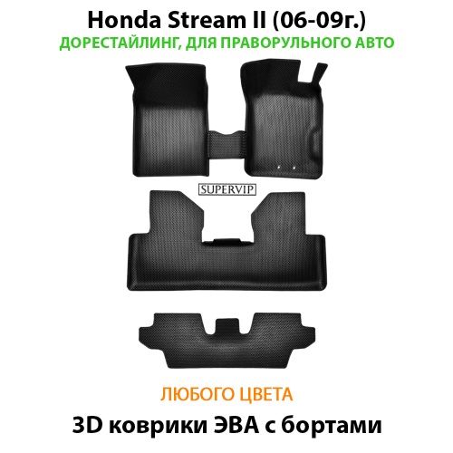 Автомобильные коврики ЭВА с бортами для Honda Stream II (06-14г.) правый руль на 3 ряда