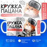 Кружка ТМ Ларец, слово пацана, 330мл, 1шт