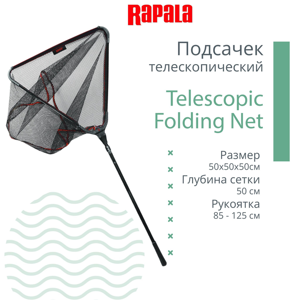 Подсачек для рыбалки RAPALA Telescopic Folding Net телескопический раскладываемый рук. (85-125 см.); гл. (50 см.); диам. 50/50/50 см.)