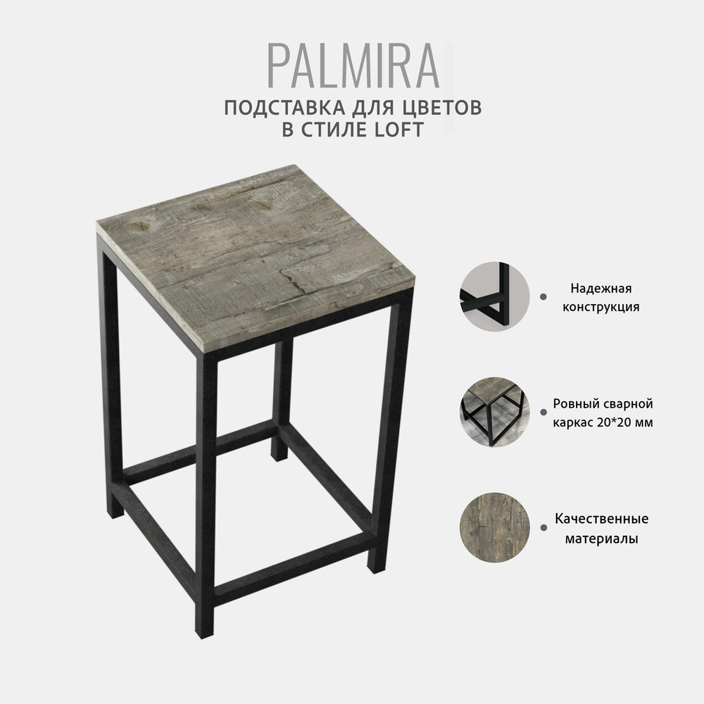 Подставка для цветов PALMIRA