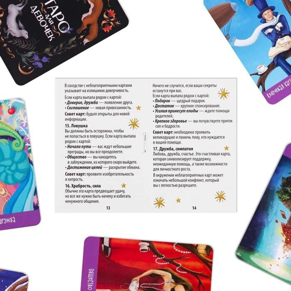 Гадание «Карты таро для девочек» 10+