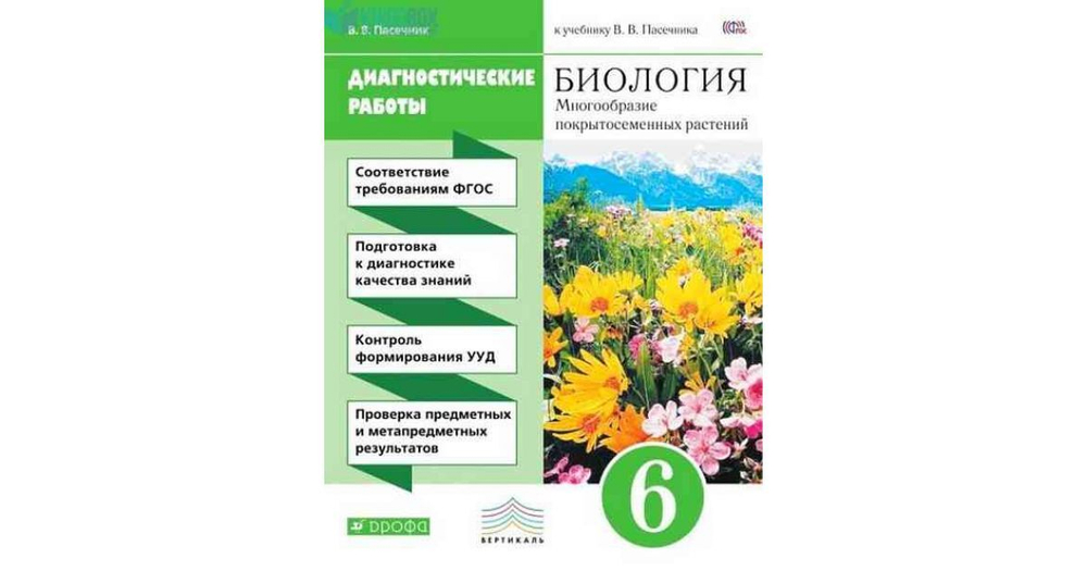 В.В.Пасечник. Биология. Диагностические работы. Многообразие покрытосеменных растений. 6 класс. ФГОС