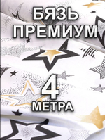 4м. Ткань для шитья Бязь Премиум "Звёздный час (белая)", ширина 220см, хлопок 100%, плотность 140 г/м, принтованная, 1 сорт, отрез 220Х400 метра