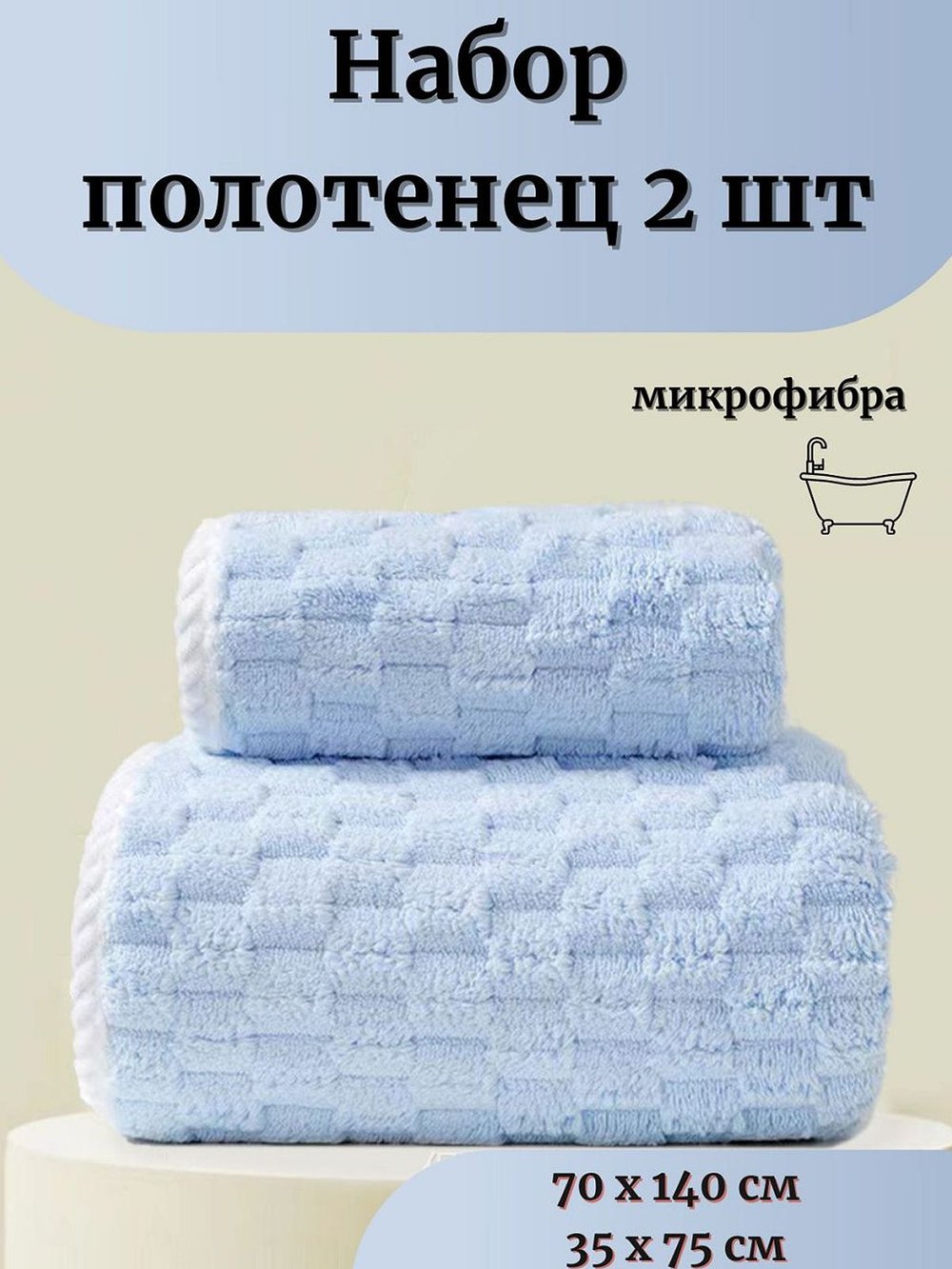 Набор полотенец микрофибра 70*140+35*75 голубой Т51-215