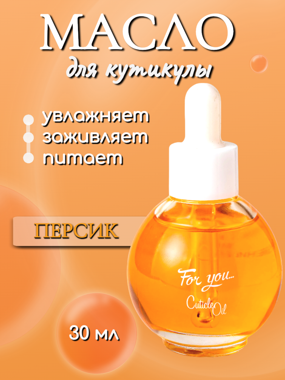 FOR YOU Масло питательное для кутикулы персик 30мл