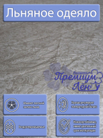 Одеяло облегченное лён 1.5 спальное (145х205) "Вологодские кружева" ЭКО/всесезонное стеганое легкое