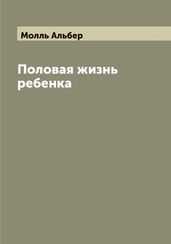 Половая жизнь ребенка | Молль Альбер