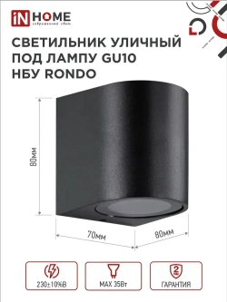 Светильник уличный настенный архитектурный фасадный односторонний НБУ RONDO-1хGU10-BL алюм под 1хGU10 230B черный IP65 IN HOME