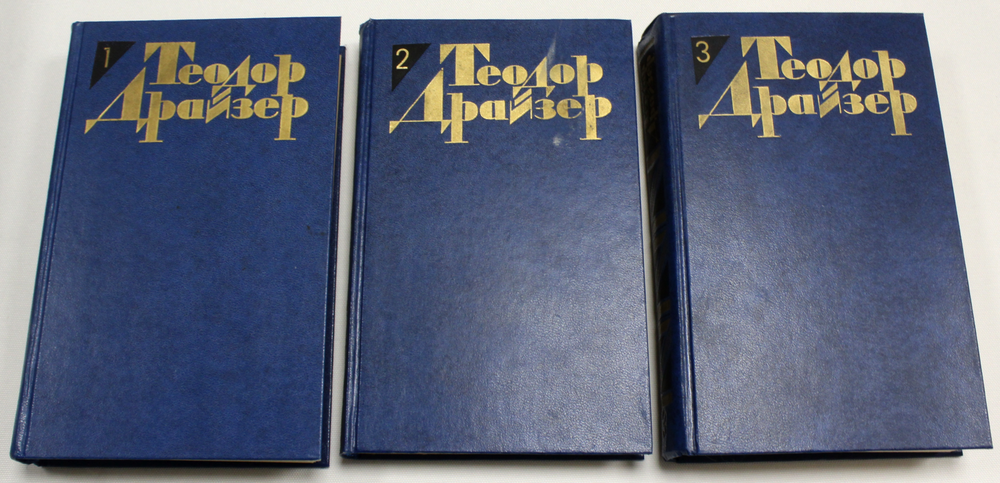 Теодор Драйзер Собрание сочинений в 12 томах. Комплект. М. Правда 1986 г.