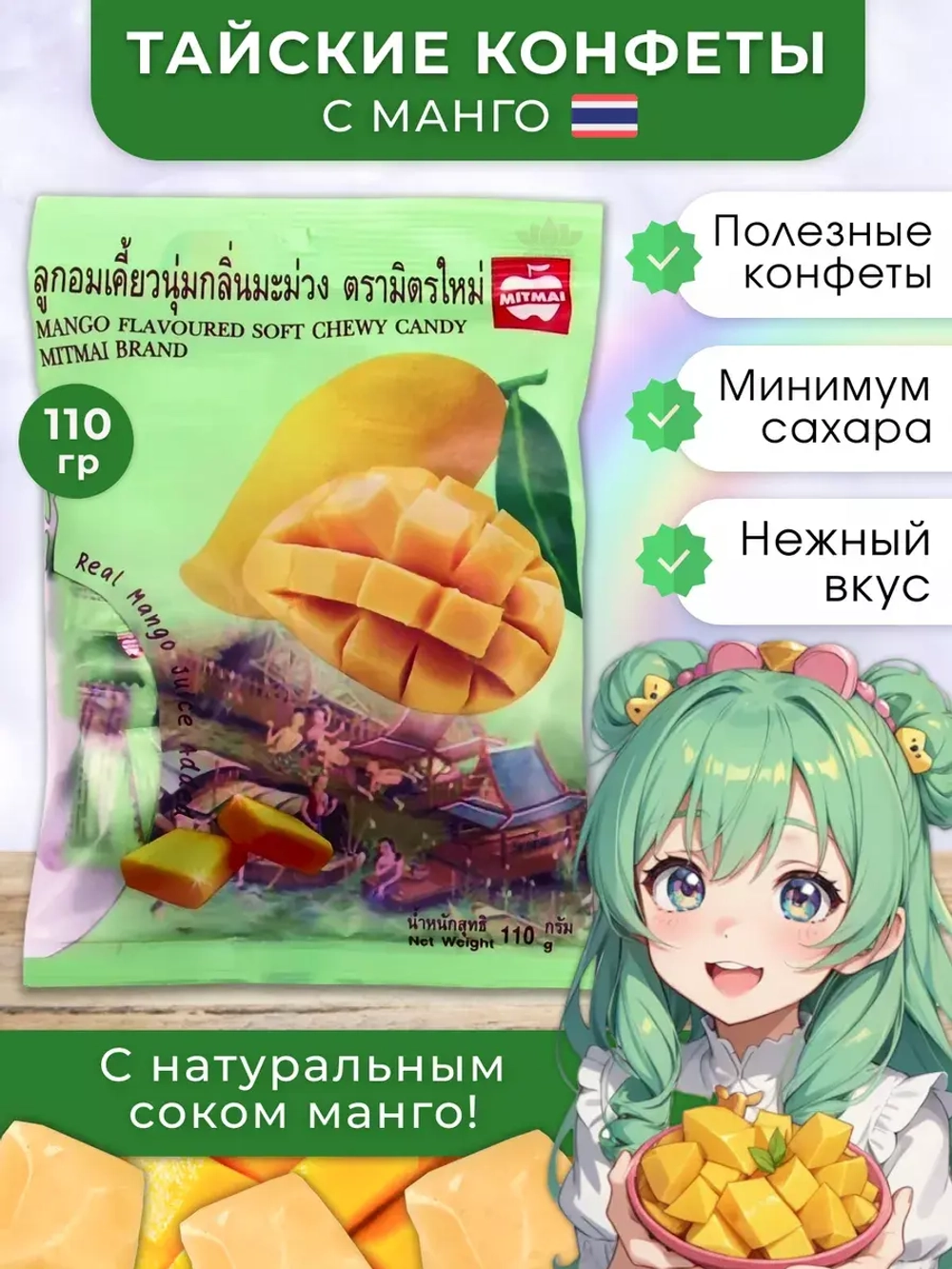 Тайские ириски с натуральным Манго