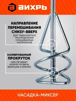 Насадка - миксер оцинкованная для краски, сухой смеси 400х80 мм под перфоратор SDS+ Вихрь