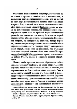 Значение общенародного гражданского права (Jus Gentium). В римской классической юриспруденции | Н.П. Боголепов
