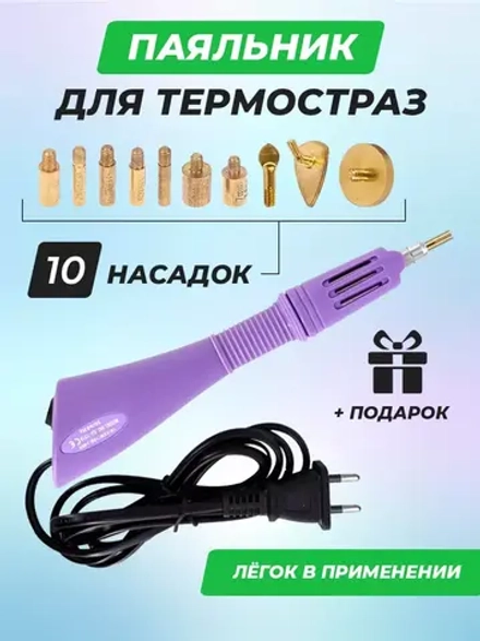 Паяльник для страз фиолетовый термоаппликатор