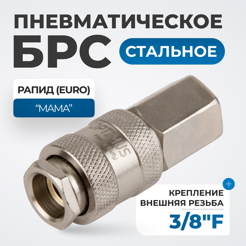 OPT-730SFA Соединение быстросъемное пневматическое с внутренней резьбой 3/8"