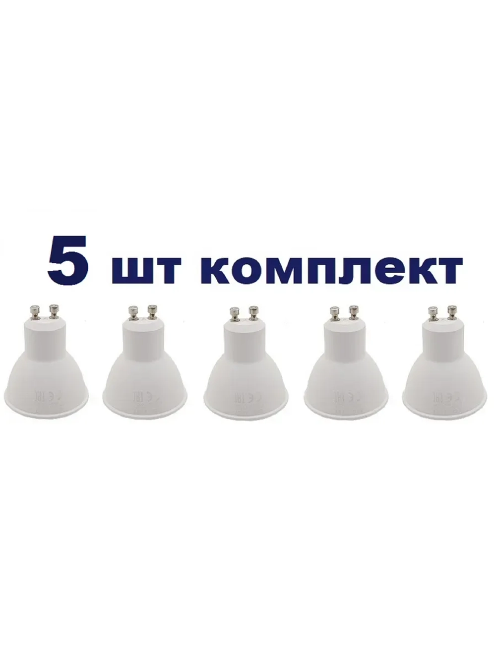 Светодиодная LED лампа GU 10 6W тёпл. 5шт