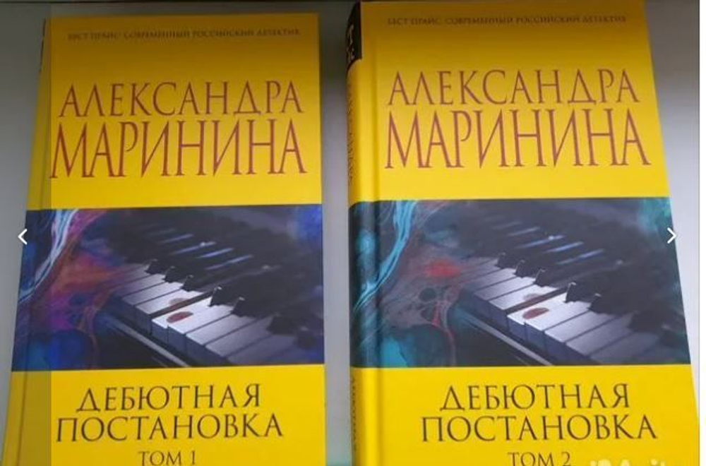Маринина. Дебютная постановка. В 2 книгах