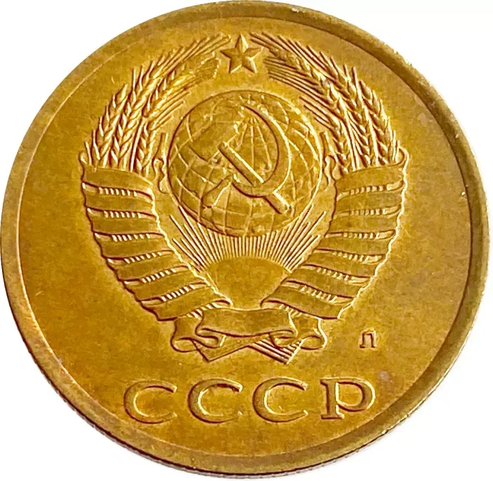 3 копейки 1991 Л AU-UNC