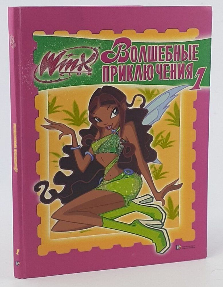 Winx Club. Волшебные приключения №1