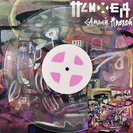 Психея Самый Плохой (2019)