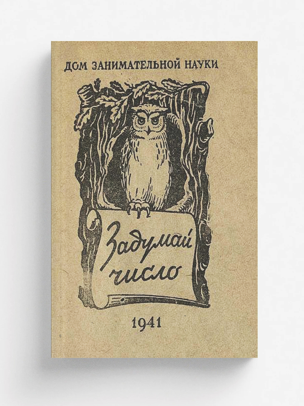 Задумай число | Перельман Яков Исидорович