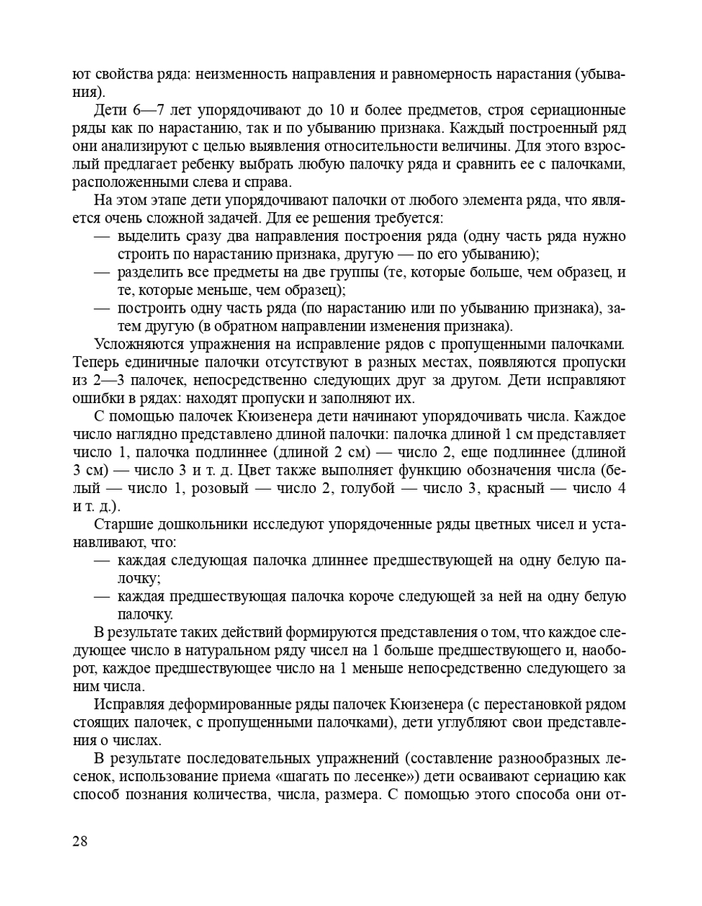 Логико-математическое развитие дошкольников: игры с логическими блоками Дьенеша и цветными палочками Кюизенера.