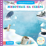 Тяни, толкай, крути, читай. Животные на севере