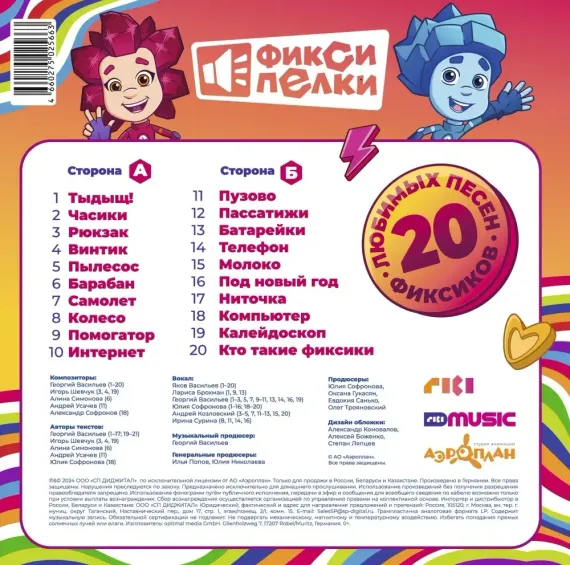 Фиксики - Фиксипелки. 20 любимых песен фиксиков LP