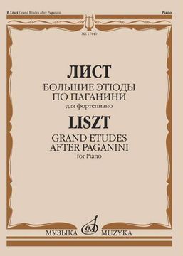 17440МИ Лист Ф. Большие этюды по Паганини для фортепиано, издательство "Музыка"