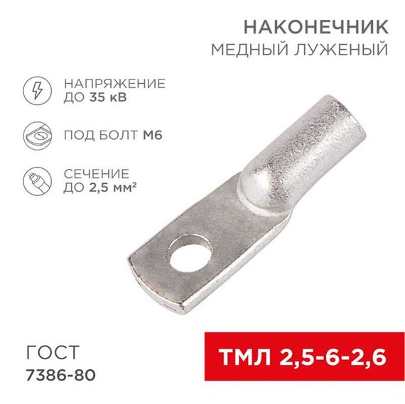 Наконечник медный луженый ТМЛ 2,5–6–2,6 (2,5мм² - Ø6мм) ГОСТ 7386-80 (в упак. 100 шт.) REXANT 07-5302-5