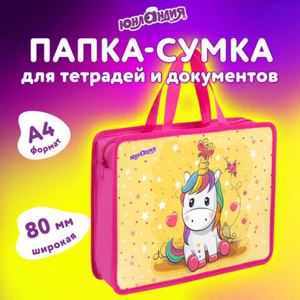 Папка на молнии с ручками ЮНЛАНДИЯ А4, 1 отделение, пластик, 80 мм, "Unipony", 272159