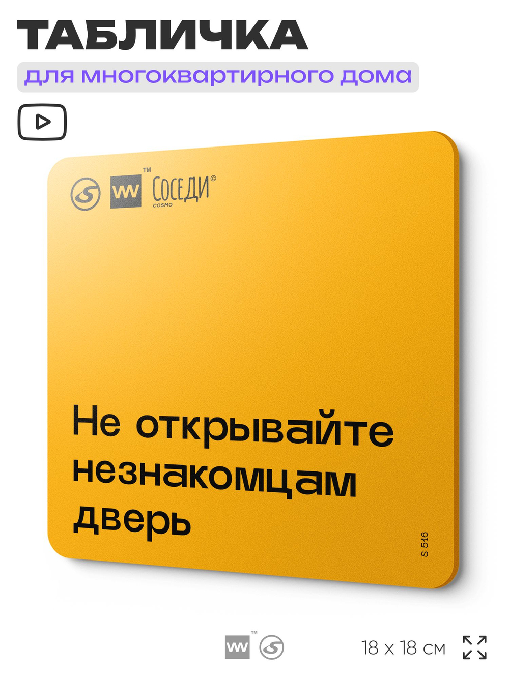 Табличка Не открывайте незнакомцам дверь, для многоквартирного жилого дома, серия СОСЕДИ SIMPLE, 18х18 см, пластиковая, Айдентика Технолоджи