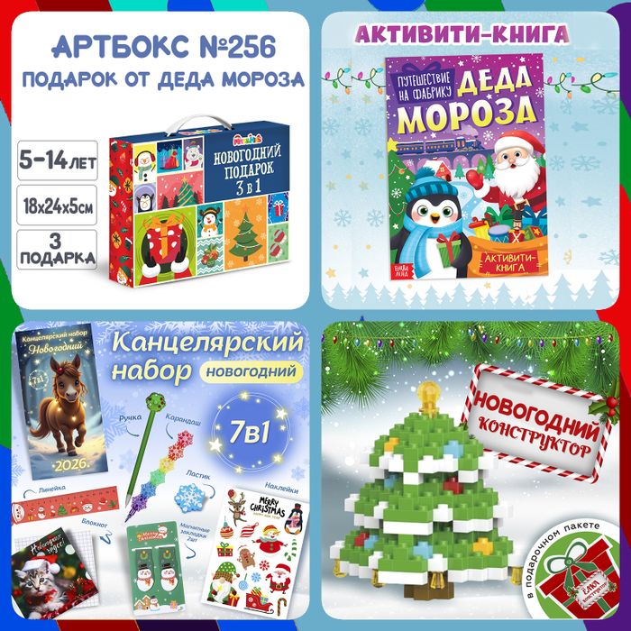 Артбокс №256 "Подарок от Деда Мороза" ( 5-14 лет) из 3 подарков - купить оптом в Москве
