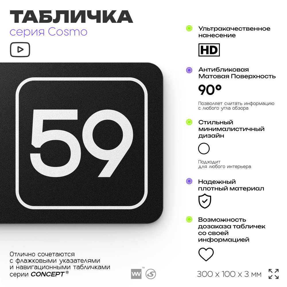 Табличка с номером офиса "Офис №59" на дверь, 30 х 10 см, серия COSMO, черная, Айдентика Технолоджи