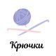 Крючки