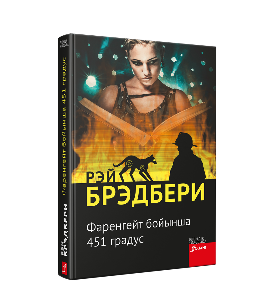 Фаренгейт бойынша 451 градус градус (Электронная книга)