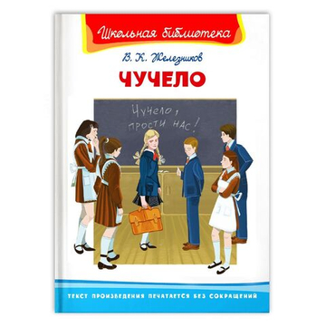 Железников В. Чучело