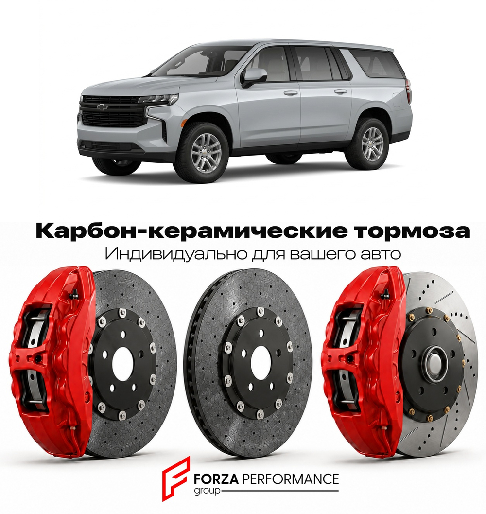 Карбон-керамическая тормозная система для Chevrolet Suburban X 2000-2006 Шевроле