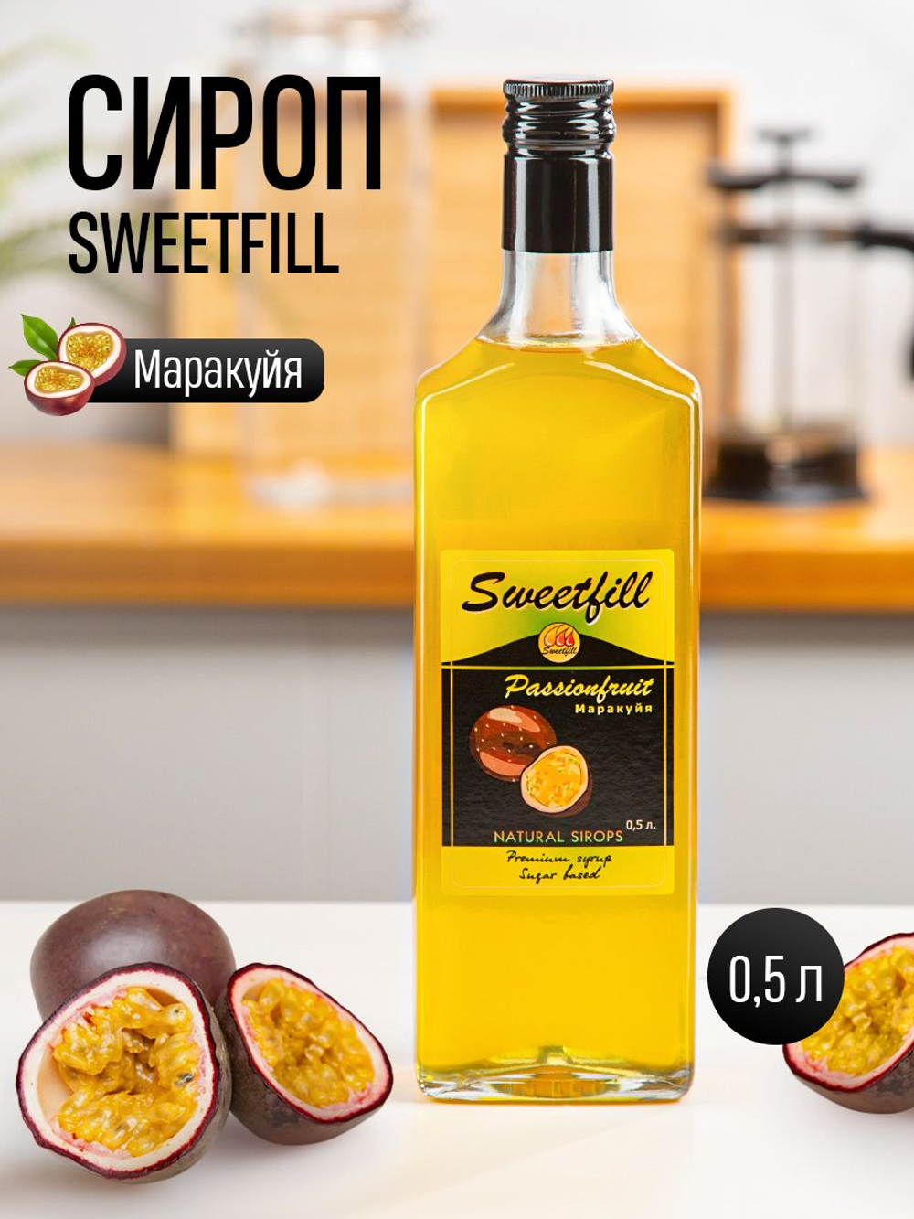 Сироп SWEETfill Маракуйя 0,5 л