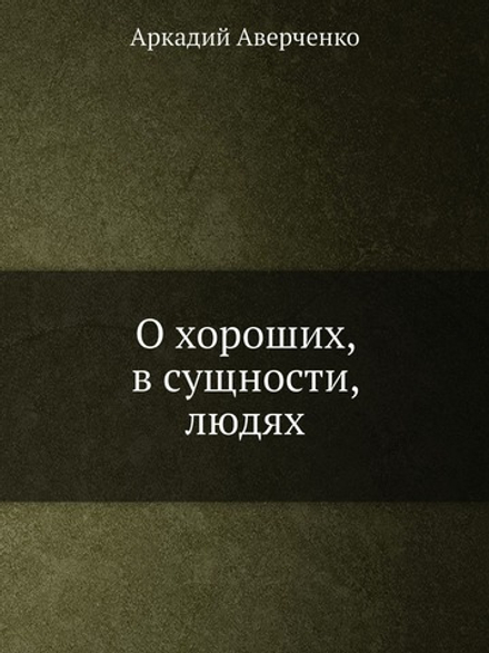 О хороших, в сущности, людях | Аркадий Аверченко
