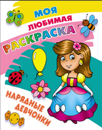 Моя любимая раскраска А4 "Нарядные девчонки" (Букмастер)