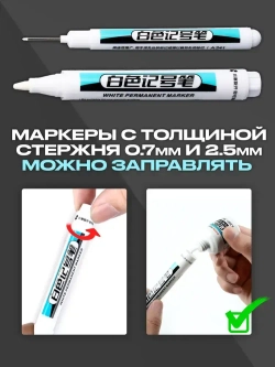Маркеры строительные тонкие разметочные по металлу белые, с длинным и коротким наконечником ,набор - 3 шт. белые, толщина линии 0,7мм, 1мм и 2,5мм.