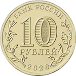 10 рублей 2020 г. Работник металлургической промышленности (металлург) Серия: Человек труда. UNC